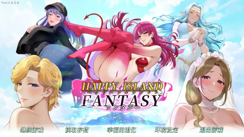 【日系SLG/2D/官中】幸福岛幻想V1.0.5.0 官方中文版【PC/3.19G/更新】-X游