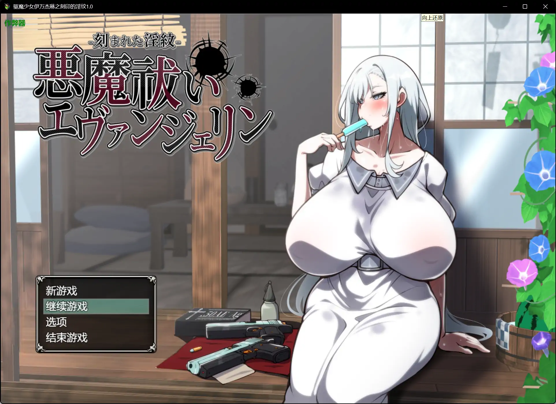 【日系RPG/AI汉化/痴女】驱魔少女伊万杰琳之刻印的淫纹1.0 AI汉化版【PC+安卓/4.23G】 封面图 1