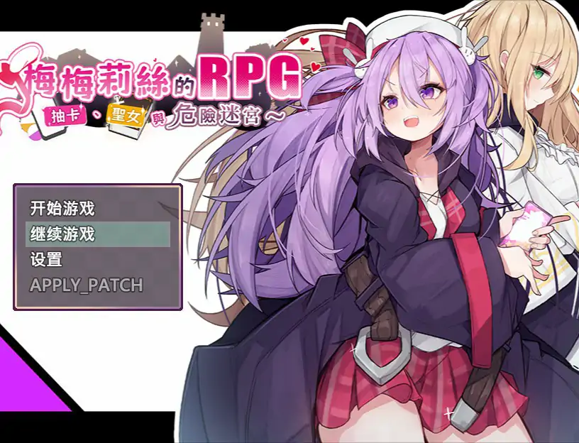 【日系RPG/2D/官中】梅梅莉丝的RPG~抽卡、圣女与危险迷宫 官方中文版【PC/0.65G】-X游
