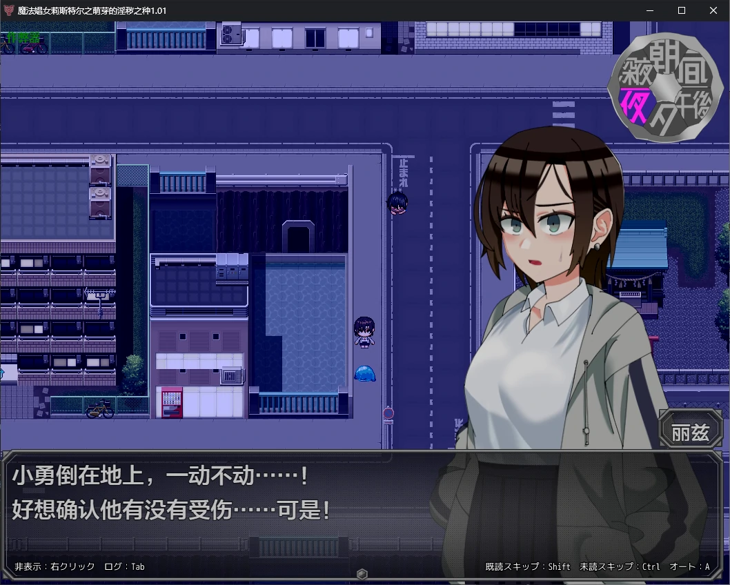 【日系RPG/AI汉化/2D】魔法娼女莉斯特尔之萌芽的淫秽之种1.01 AI汉化版【PC/1.7G】 封面图 2