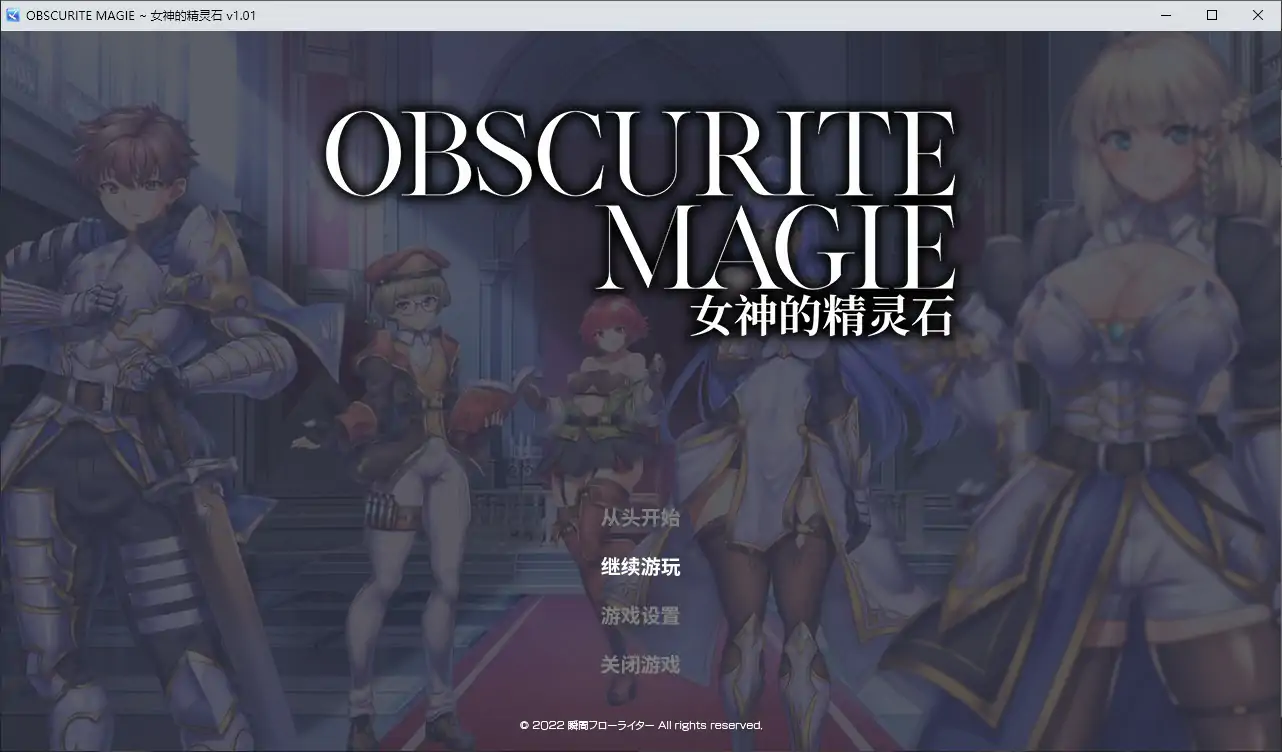 【日系RPG/2D/官中】OBSCURITE MAGIE ~ 女神的精灵石V1.0.1 STEAM官方中文步兵版【PC/1.04G】 封面图 1
