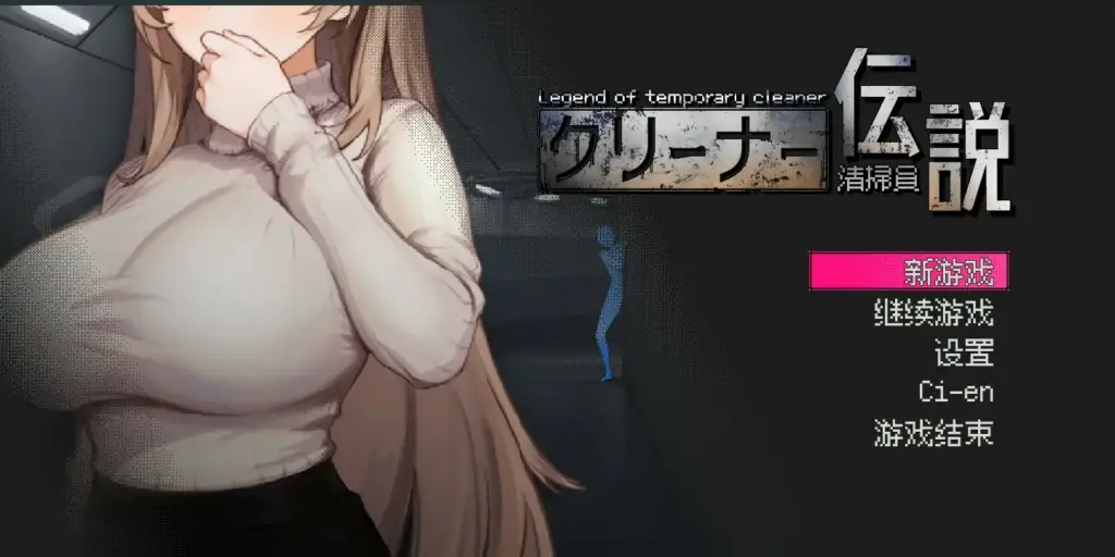 【日系SLG/2D/官中】清洁工传奇V2.01 官方中文体验版【PC/0.68G】-X游