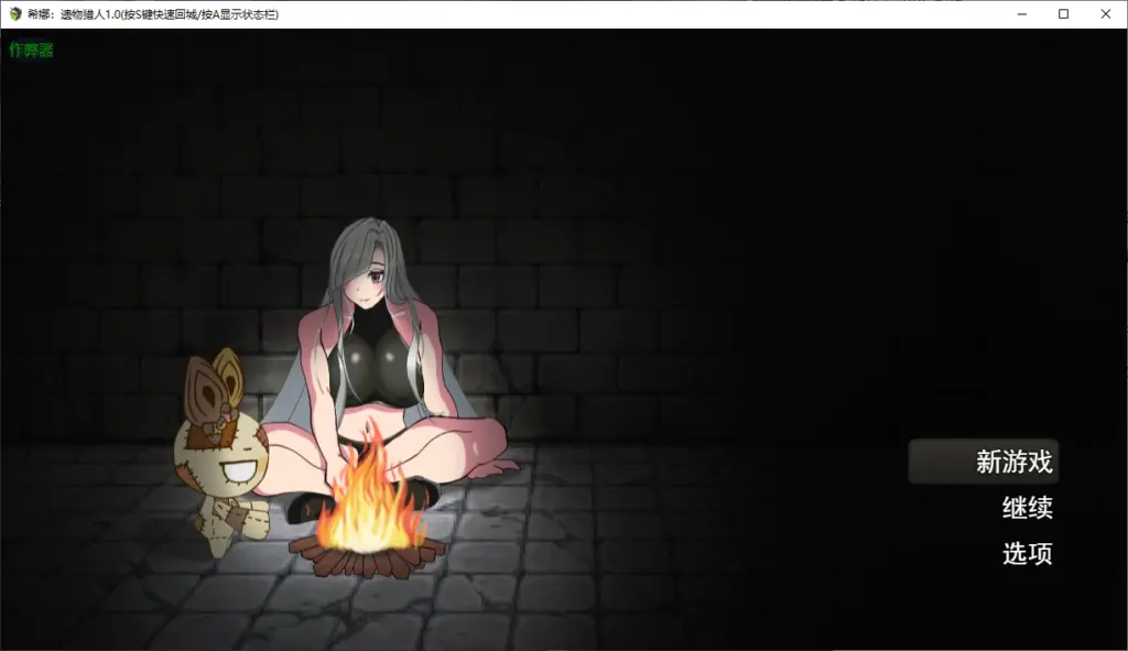【日系RPG/AI汉化/战斗H】希娜:遗物猎人1.0 AI汉化版【PC/0.6G】-X游