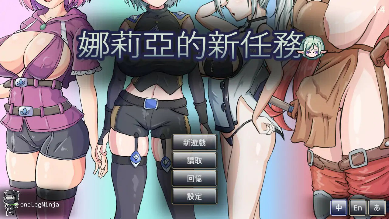 【日系ACT/2D/官中】娜莉亚的新任务 V1.4STEAM官方中文版【PC/0.21G】 封面图 1