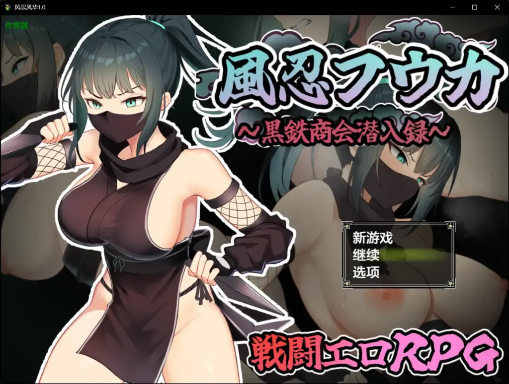 【日系RPG/AI汉化/战斗H】风忍风华1.0 AI汉化版【PC+安卓/0.9G】-X游