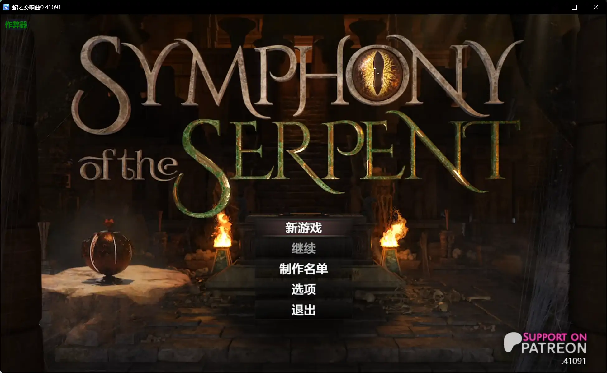【神作RPG/AI汉化/沙盒】蛇之交响曲0.41091 AI汉化版【PC+安卓/7.34G/更新】 封面图 1