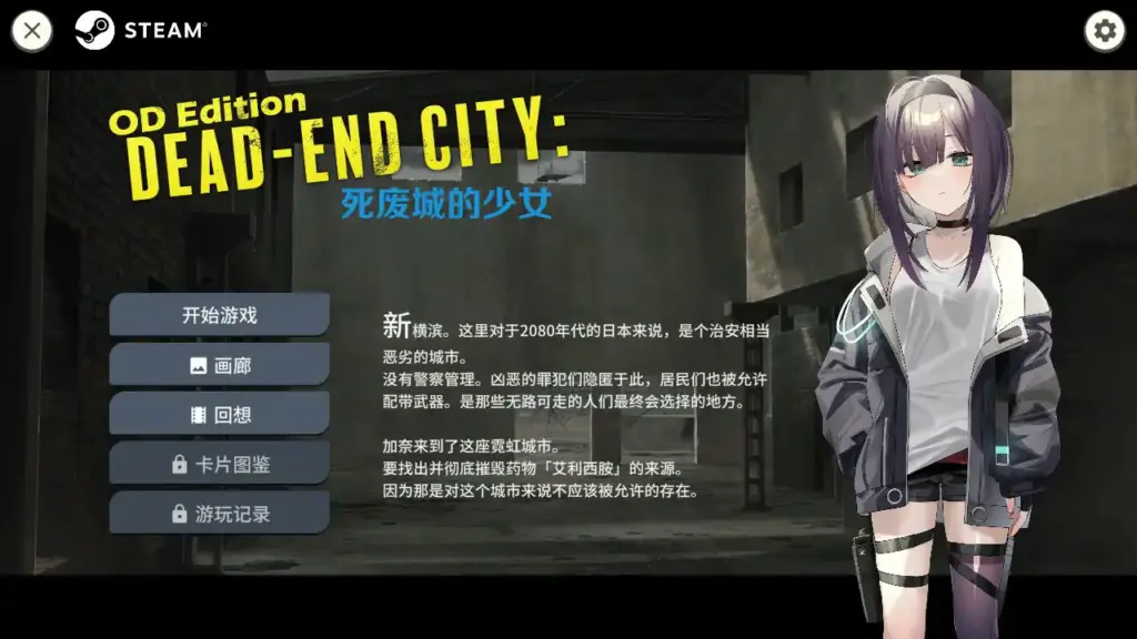 【日系SLG/2D/官中】Dead-End City 死废城的少女 OD Edition V1.2.0 官方中文步兵版【PC/0.43G】-X游