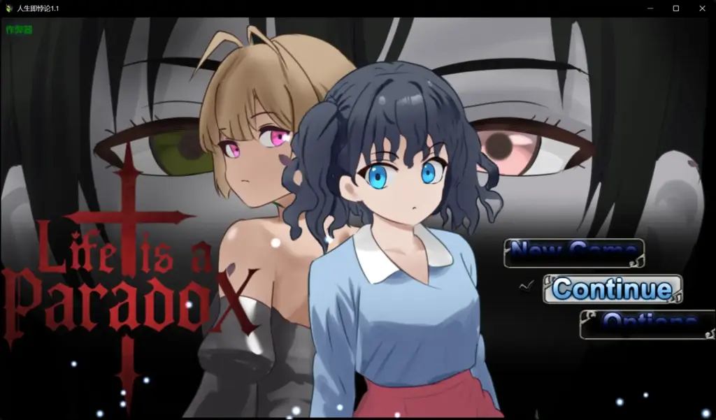 【日系RPG/AI汉化/爆乳】人生即悖论1.1 AI汉化版【PC/1.09G】-X游