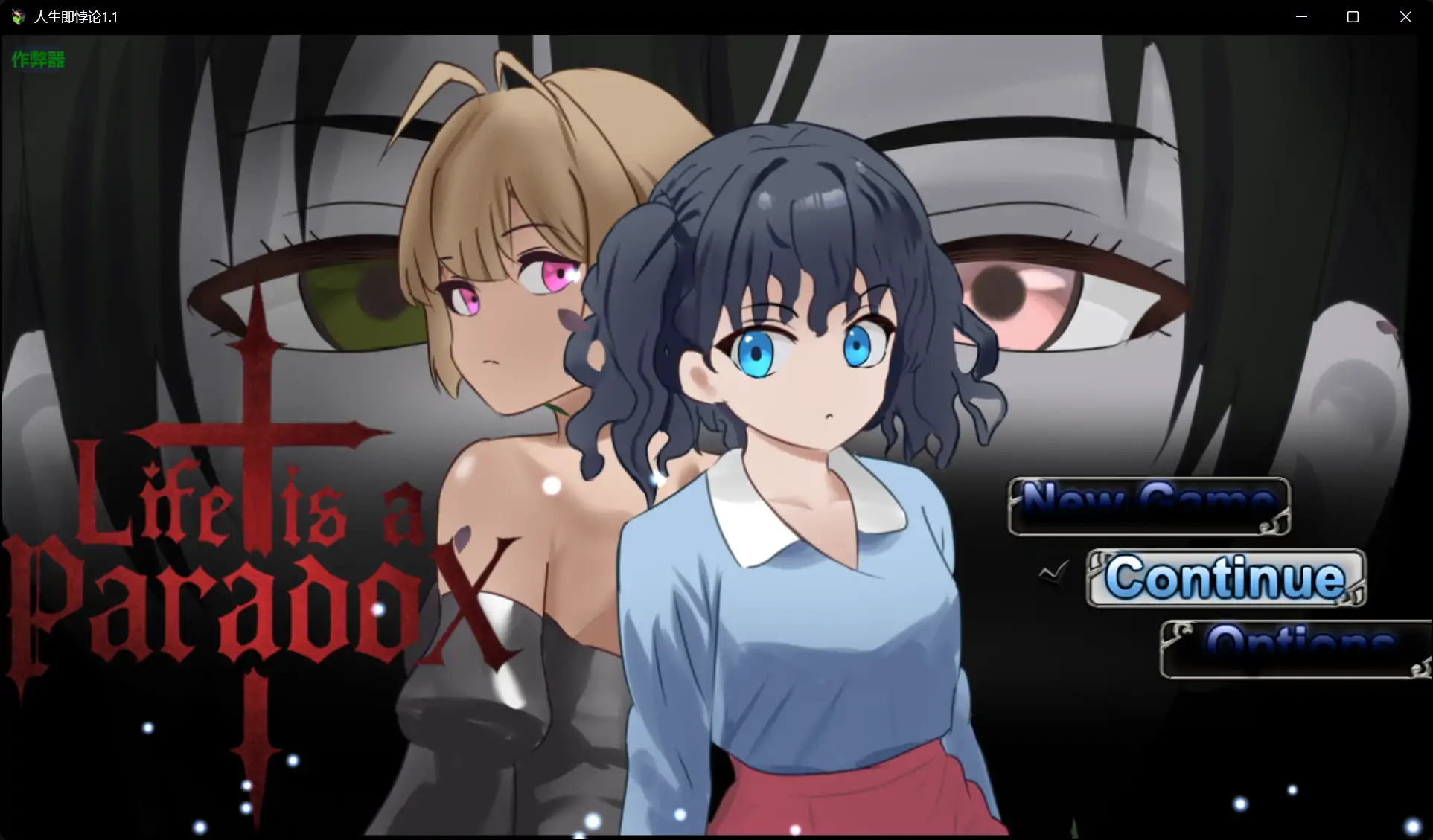 【日系RPG/AI汉化/爆乳】人生即悖论1.1 AI汉化版【PC/1.09G】 封面图 1