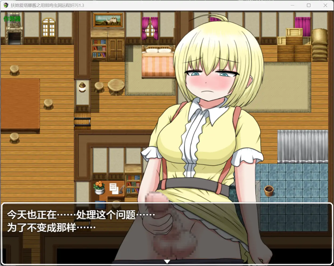 【日系RPG/AI汉化/扶她】扶她爱塔娜酱之用弱鸡虫洞远程奸污1.3 AI汉化版【PC+安卓/0.76G】 封面图 2