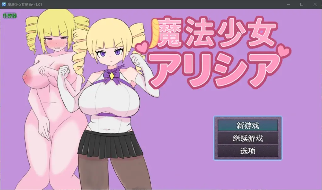 【日系RPG/AI汉化/2D】魔法少女艾丽西亚1.01 AI汉化版【PC+安卓/0.5G】-X游