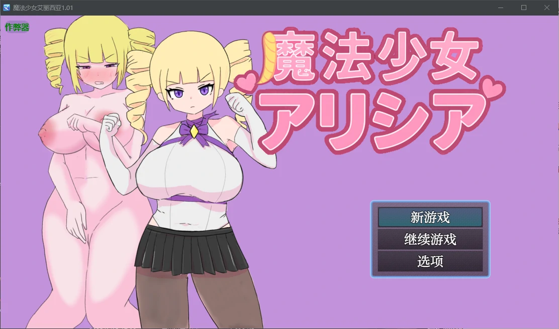 【日系RPG/AI汉化/2D】魔法少女艾丽西亚1.01 AI汉化版【PC+安卓/0.5G】 封面图 1