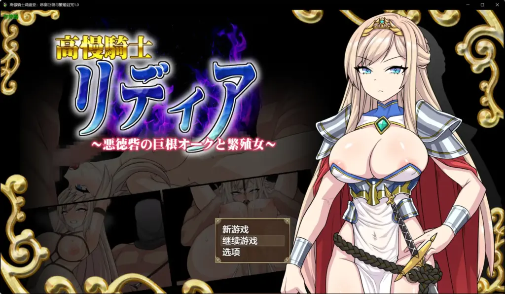 【日系RPG/AI汉化/巨乳】高傲骑士莉迪亚：恶塞巨兽与繁殖诅咒1.0 AI汉化版【PC+安卓/1.40G】-X游
