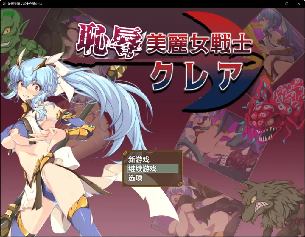 【日系RPG/AI汉化/巨乳】耻辱美丽女战士克莱尔1.0 AI汉化版【PC+安卓/1.35G】-X游