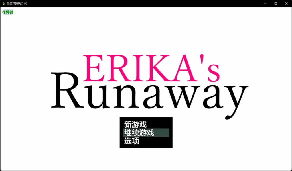 【日系RPG/AI汉化/NTR】绘梨花逃脱记1.0 AI汉化版【PC+安卓/3.12G】-X游