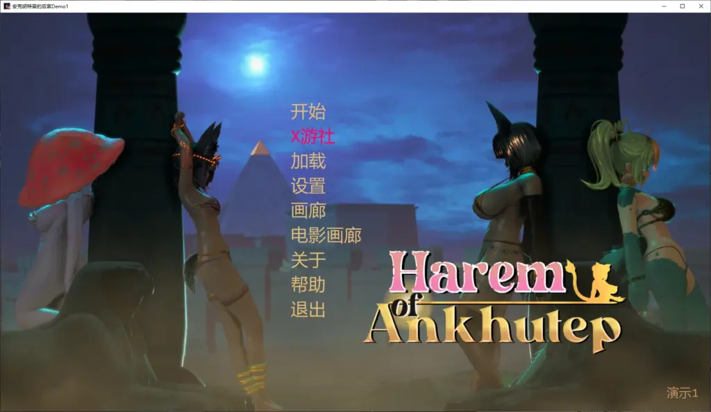 【日系SLG/AI汉化/后宫】安克胡特普的后宫Demo1 AI汉化版【PC+安卓/1.3G/新作】-X游
