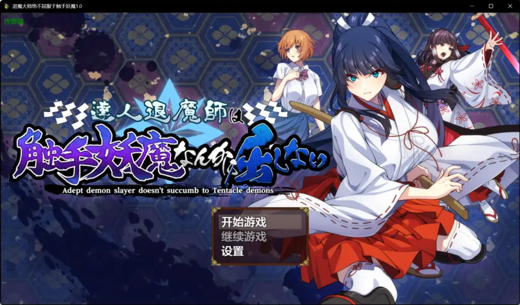 【日系RPG/AI汉化/异种X】退魔大师绝不屈服于触手妖魔1.0 AI汉化版【PC/4.05G】-X游