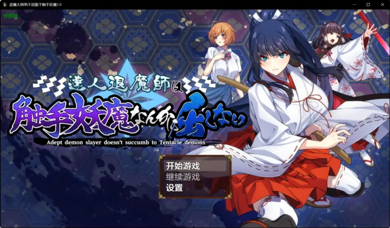 【日系RPG/AI汉化/异种X】退魔大师绝不屈服于触手妖魔1.0 AI汉化版【PC/4.05G】-X游