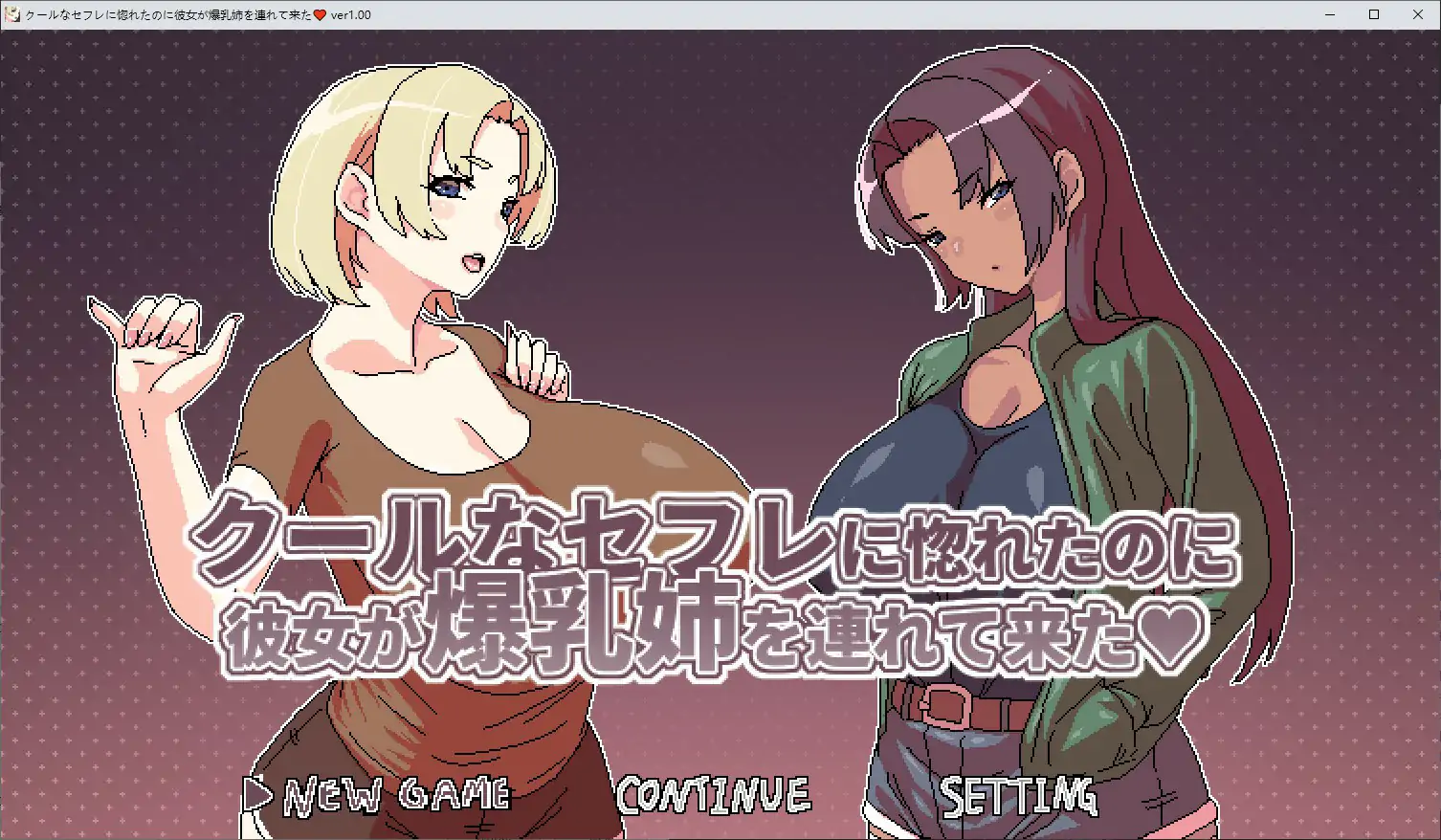 【日系SLG/2D/官中】明明迷上了冷娇的炮友但她却带她的爆乳姊来了V1.1 官方中文版【PC/0.28G/新作】 封面图 1