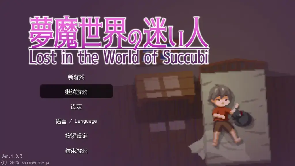 【日系ACT/动态/官中】沉沦梦魔世界 官方中文步兵版【PC/0.1G】-X游