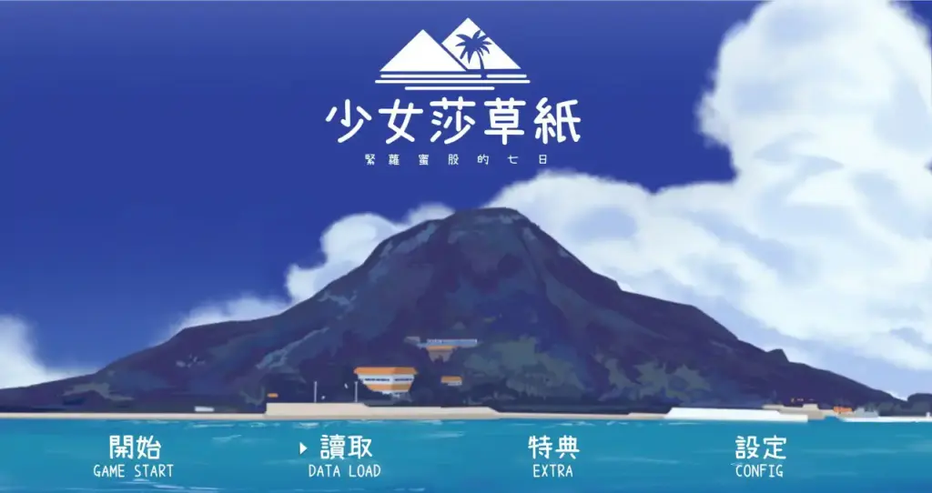【日系SLG/2D/官中】少女莎草纸V1.1.1.015 官方中文步兵版【PC/0.5G】-X游