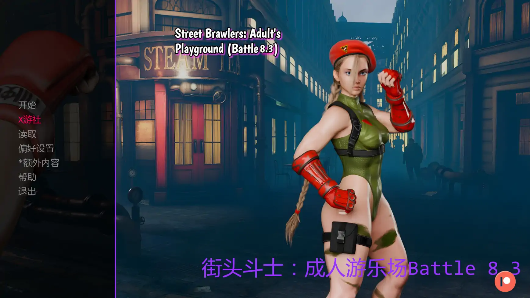 【欧美SLG/AI汉化/3D】街头斗士:成人游乐场Battle 8.3 AI汉化版【PC+安卓/1.58G/更新】 封面图 1