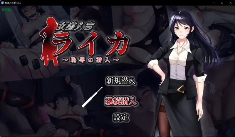【日系RPG/AI汉化/黑丝】女潜入官莱卡1.0 AI汉化版【PC+安卓/1.15G】-X游