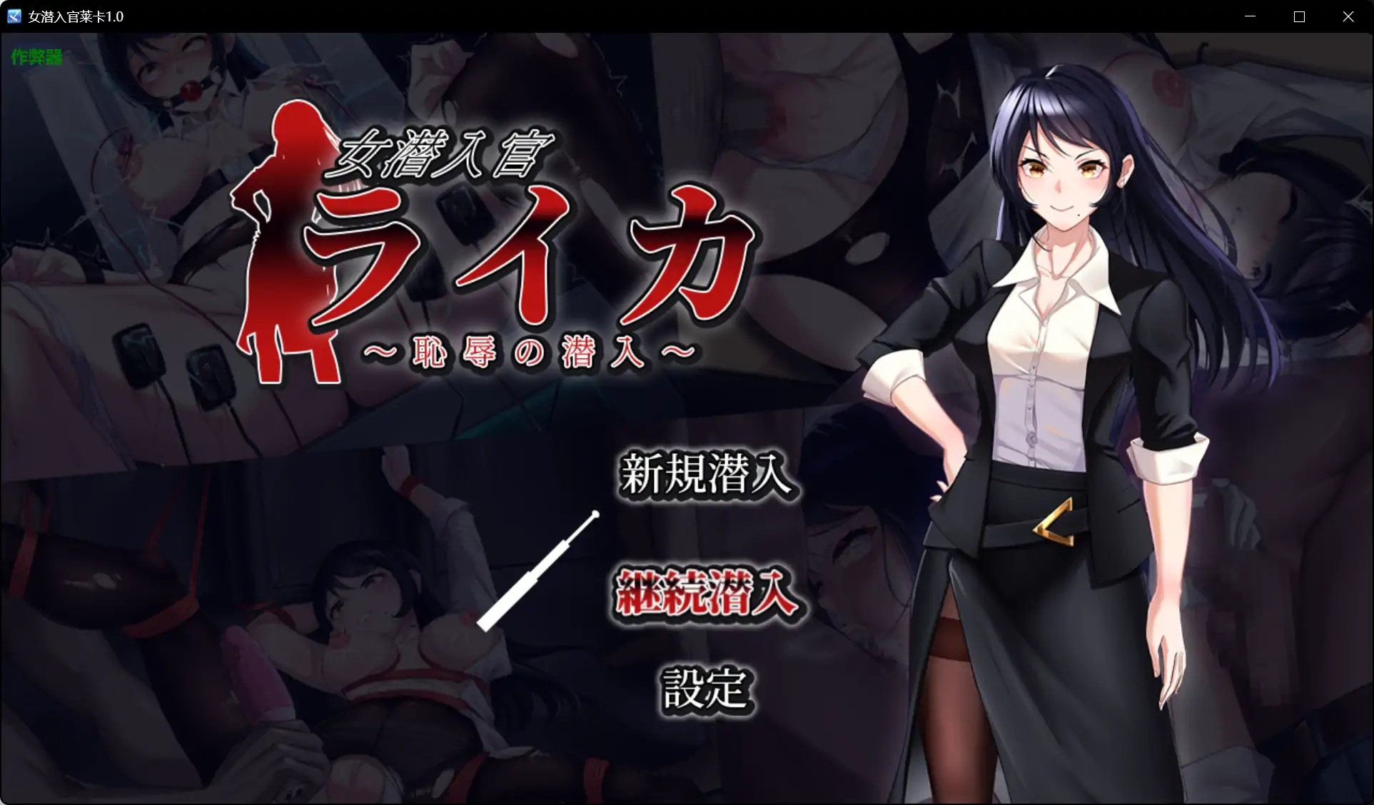 【日系RPG/AI汉化/黑丝】女潜入官莱卡1.0 AI汉化版【PC+安卓/1.15G】 封面图 1