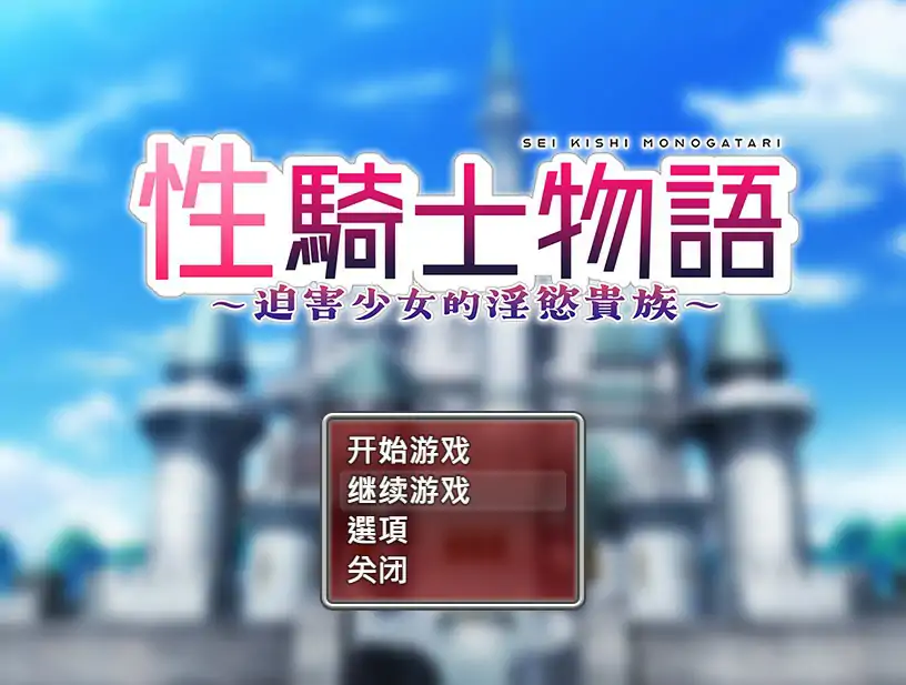 【日系RPG/2D/官中】性骑士物语~迫害少女的淫慾贵族~官方中文步兵版【PC/0.75G】 封面图 1