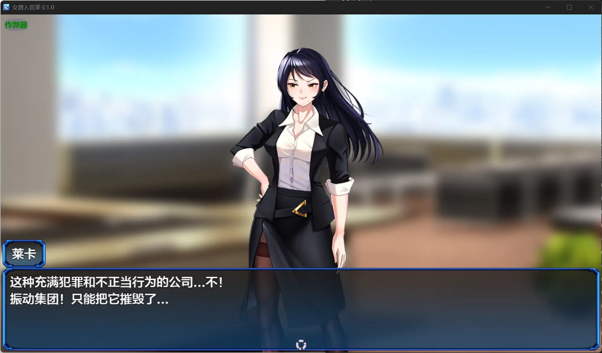 【日系RPG/AI汉化/黑丝】女潜入官莱卡1.0 AI汉化版【PC+安卓/1.15G】 更新图 1