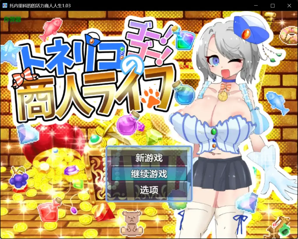 【日系RPG/AI汉化/巨乳】托内里科的的活力商人人生1.03 AI汉化版【PC+安卓/1.27G】-X游