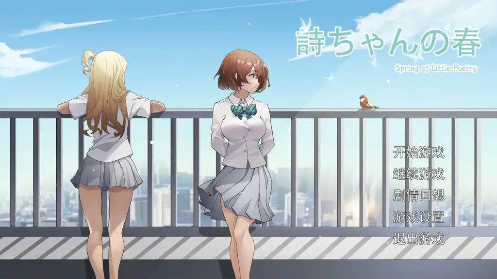 【日系SLG/2D/官中】诗酱的春天v1.0 官方中文版【PC/0.53G】-X游