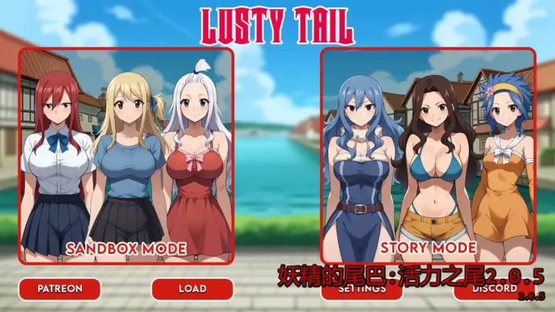【日系SLG/AI汉化/同人】妖精的尾巴:活力之尾2.0.5 AI汉化版【PC+安卓/0.61G/更新】-X游