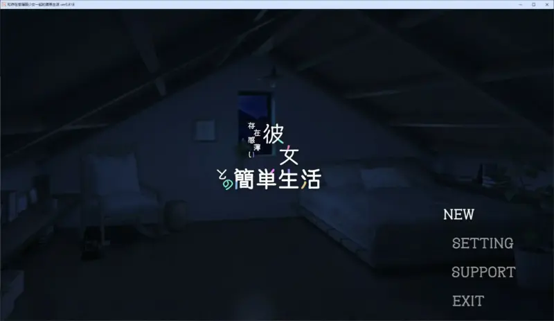 【日系SLG/2D/官中】与缺乏存在感的妹妹的简单生活 v0.81 官方中文版 【PC+安卓/3.38G/更新】-X游