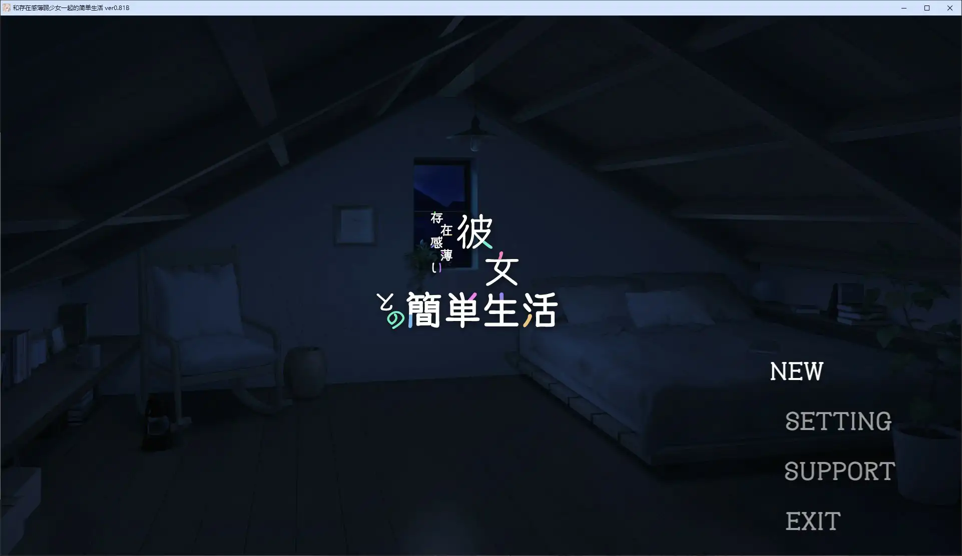 【日系SLG/2D/官中】与缺乏存在感的妹妹的简单生活 v0.81 官方中文版 【PC+安卓/3.38G/更新】 封面图 1