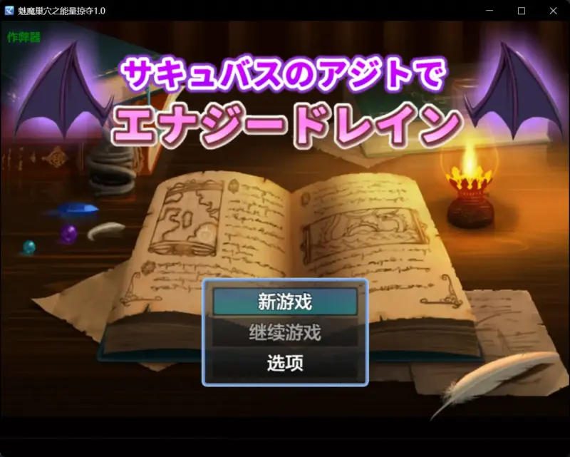 【日系RPG/AI汉化/色诱】魅魔巢穴之能量掠夺1.0 AI汉化版【PC+安卓/0.99G】-X游
