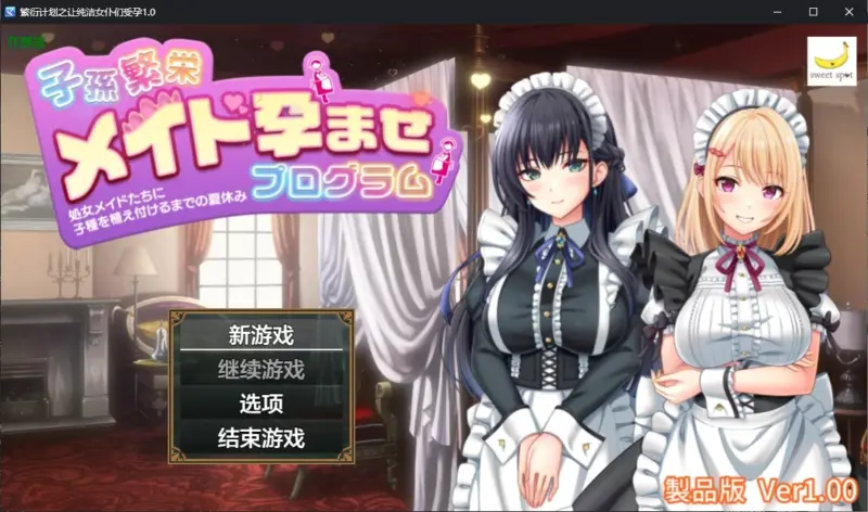【日系RPG/AI汉化/后宫】繁衍计划之让纯洁女仆们受孕1.0 AI汉化版【PC+安卓/1.2G】-X游