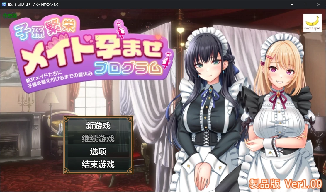 【日系RPG/AI汉化/后宫】繁衍计划之让纯洁女仆们受孕1.0 AI汉化版【PC+安卓/1.2G】 封面图 1