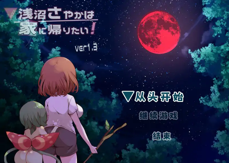 【日系RPG/2D/官中】浅沼小姐想要回家V1.3 官方中文步兵版【PC/0.37G】-X游