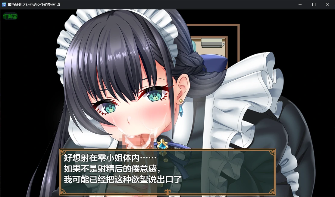 【日系RPG/AI汉化/后宫】繁衍计划之让纯洁女仆们受孕1.0 AI汉化版【PC+安卓/1.2G】 内容图 2