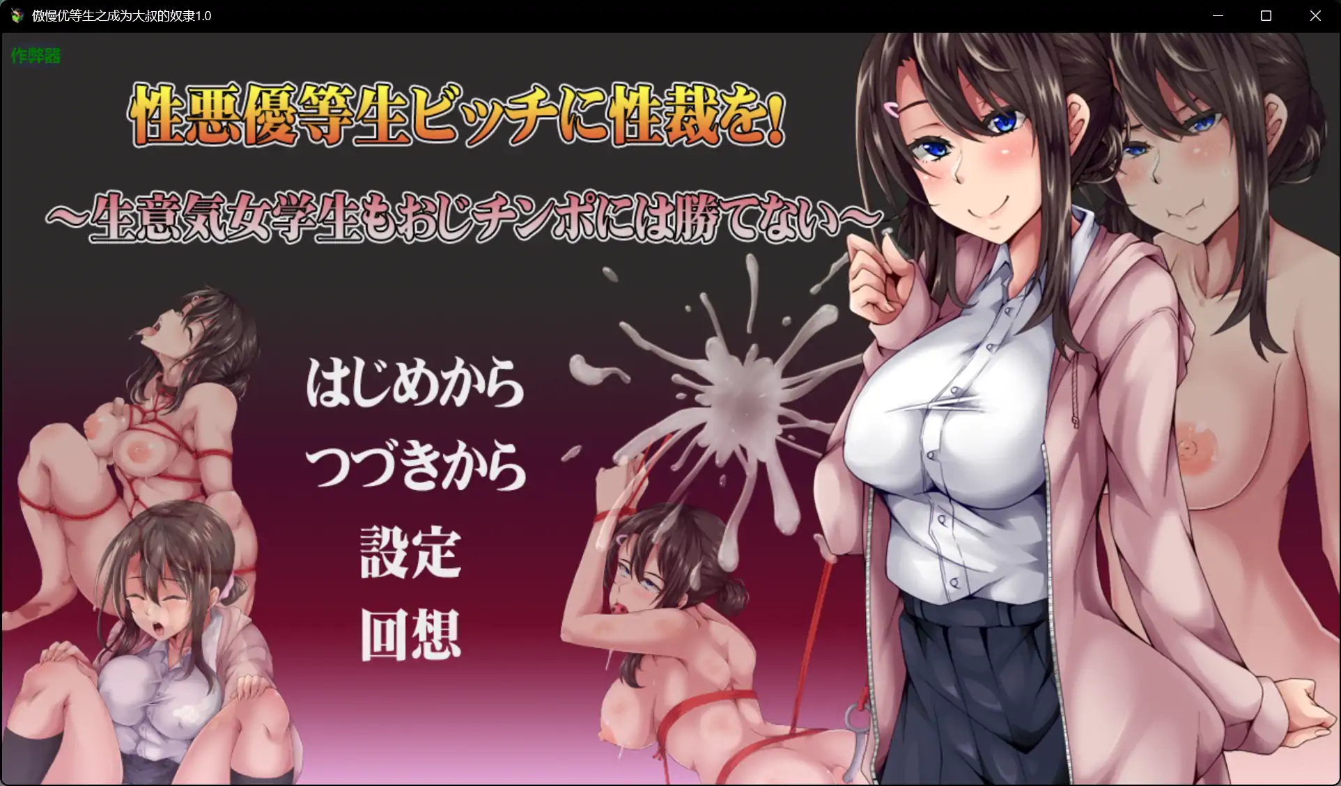 【日系RPG/AI汉化/动态】傲慢优等生之成为大叔的奴隶1.0【PC/0.39G】 封面图 1