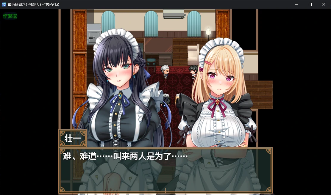 【日系RPG/AI汉化/后宫】繁衍计划之让纯洁女仆们受孕1.0 AI汉化版【PC+安卓/1.2G】 封面图 2