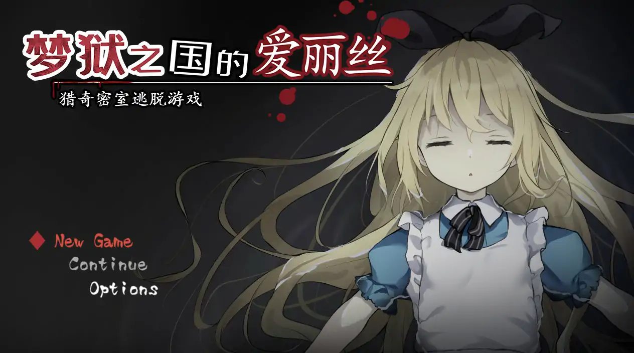 【日系RPG/2D/官中】梦狱之国的爱丽丝 ~猎奇密室逃脱游戏~官方中文步兵版【PC/0.27G】 封面图 1