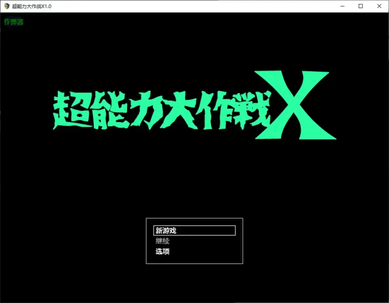 【日系RPG/AI汉化/催眠】超能力大作战X1.0 AI汉化版【PC+安卓/0.5G】-X游