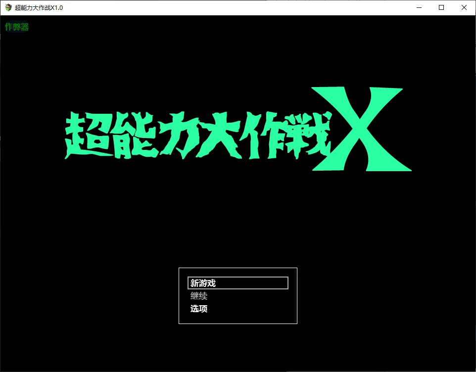 【日系RPG/AI汉化/催眠】超能力大作战X1.0 AI汉化版【PC+安卓/0.5G】-X游