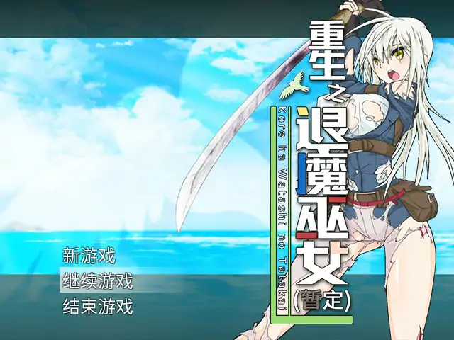 【日系RPG/2D/官中】重生之退魔巫女 官方中文步兵版【PC/1.09G】-X游