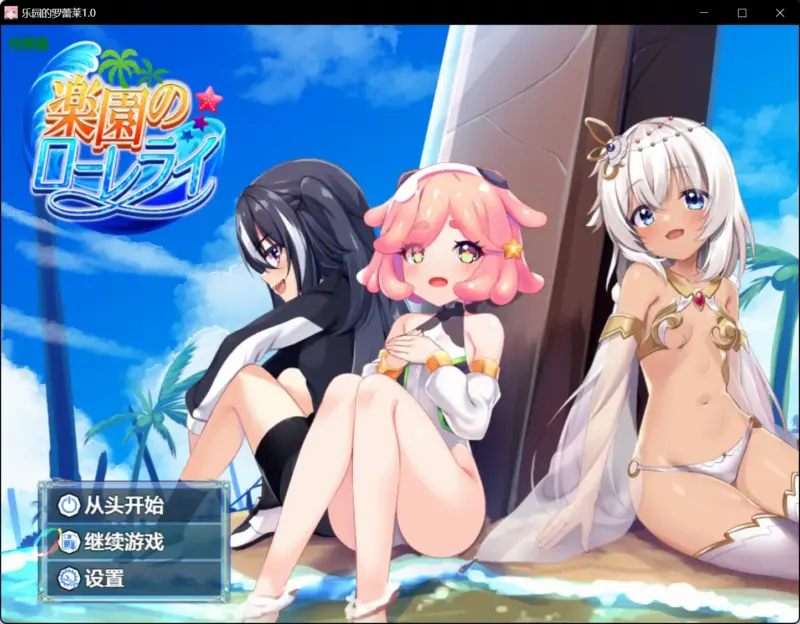 【日系RPG/AI汉化/萝莉】乐园的罗蕾莱1.0【PC+安卓/4.13G】-X游