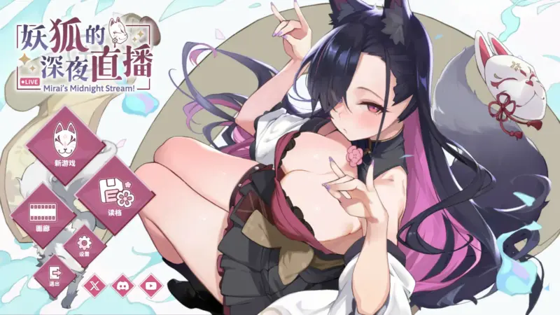 【日系SLG/2D/官中】妖狐的深夜直播V20250918 官方中文正式步兵版 【PC/10.1G/更新】-X游
