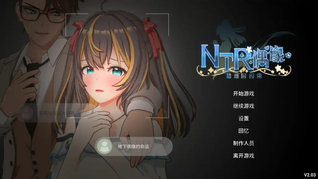 【日系SLG/3D/官中】NTR偶像 - 梦想的约束 V2.03 官方中文正式版【PC/3.1G/更新】-X游