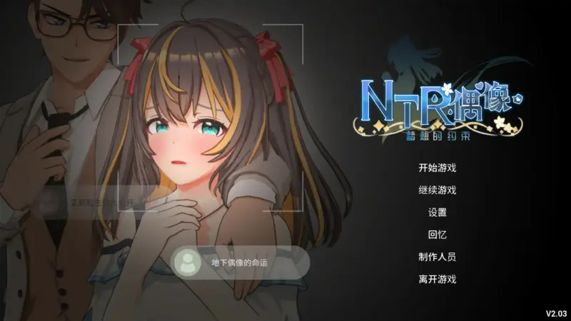 【日系SLG/3D/官中】NTR偶像 – 梦想的约束 V2.03 官方中文正式版【PC/3.1G/更新】-X游